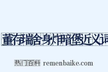 董存瑞舍身炸暗堡近义词是什么意思的图片